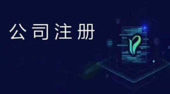 外貿(mào)公司注冊流程是怎么樣的？