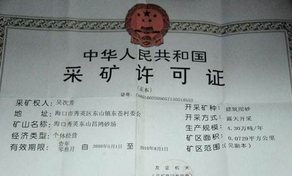 采礦許可證辦理材料以及流程？