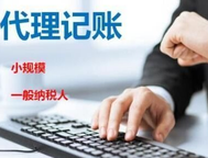 代理記賬價(jià)格收費(fèi)標(biāo)準(zhǔn)你知道嗎？