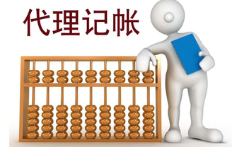 上海代理記賬收費(fèi)標(biāo)準(zhǔn)有哪些不同？