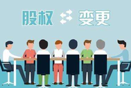 公司股權(quán)轉(zhuǎn)讓的注意事項有哪些？