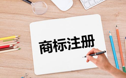 商標(biāo)注冊(cè)需要公司好還是個(gè)人好？