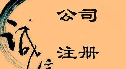 公司注冊認(rèn)繳制后，注冊資本不可隨意填寫！