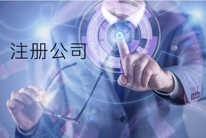 注冊(cè)公司后必須注冊(cè)商標(biāo)？