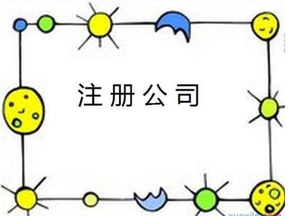 注冊(cè)公司需要多少錢 具體費(fèi)用是哪些？