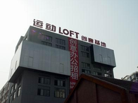 運(yùn)動(dòng)LOFT-Y街區(qū)·德必易園怎么樣？