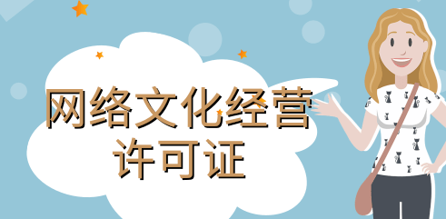 網(wǎng)絡(luò)文化經(jīng)營(yíng)許可證條件具體有哪些內(nèi)容？
