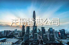 注冊(cè)香港公司多少錢？