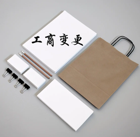 工商變更代理需要多少錢？