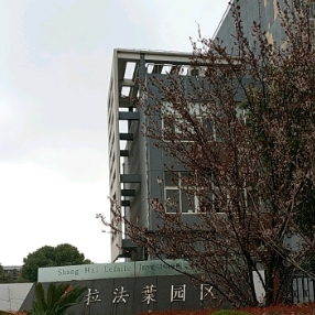 上海拉法葉園區(qū)招商熱線：搶駐未來商業(yè)高地，即刻咨詢！