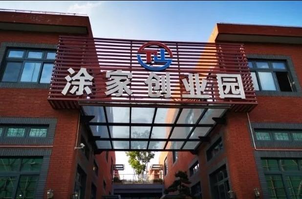 上海涂家創(chuàng)業(yè)園：會(huì)展商務(wù)新平臺(tái)，領(lǐng)跑長三角會(huì)展經(jīng)濟(jì)